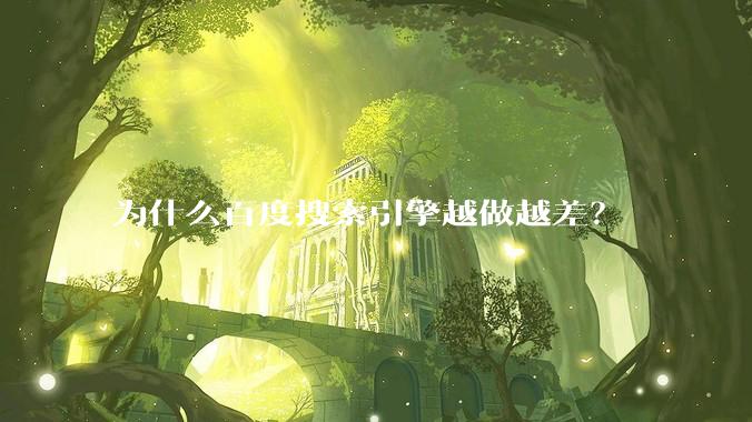 为什么百度搜索引擎越做越差？