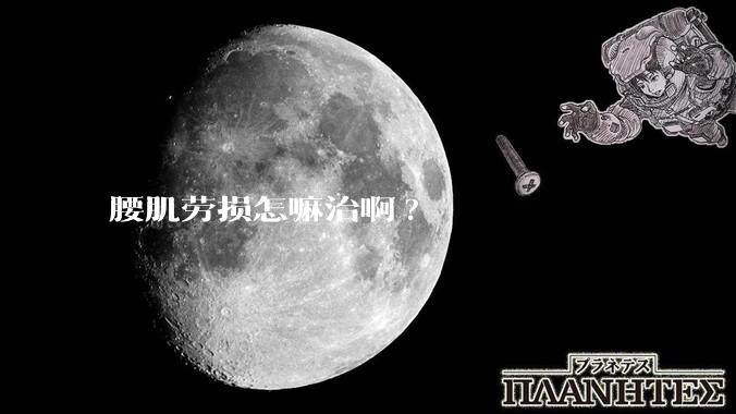 腰肌劳损怎嘛治啊?