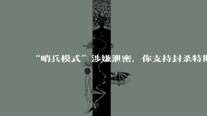 “哨兵模式”涉嫌泄密，你支持封杀特斯拉吗？