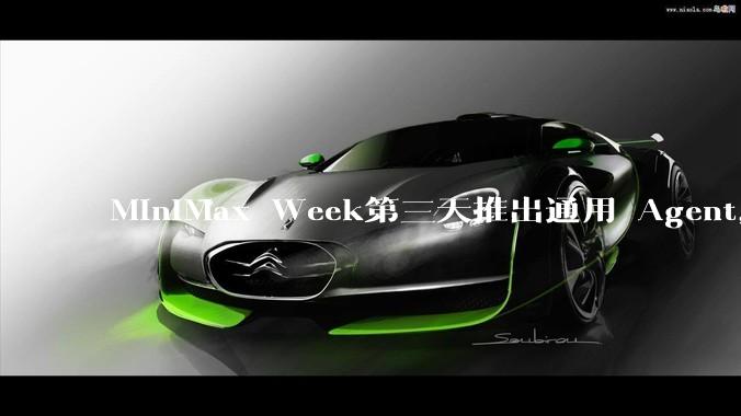 MiniMax Week第三天推出通用 Agent，体验如何？对行业会带来哪些影响？