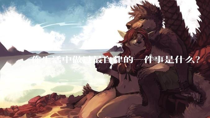 你生活中做过最自律的一件事是什么？