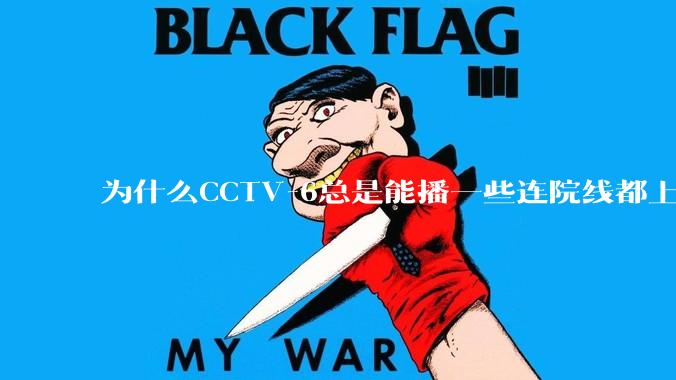 为什么CCTV-6总是能播一些连院线都上不了的电影？