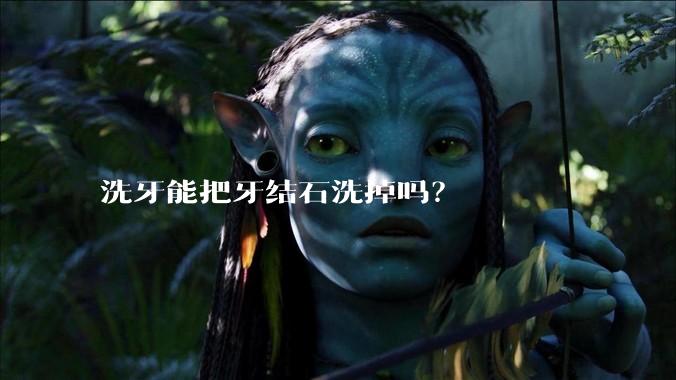 洗牙能把牙结石洗掉吗？