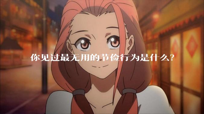 你见过最无用的节俭行为是什么？
