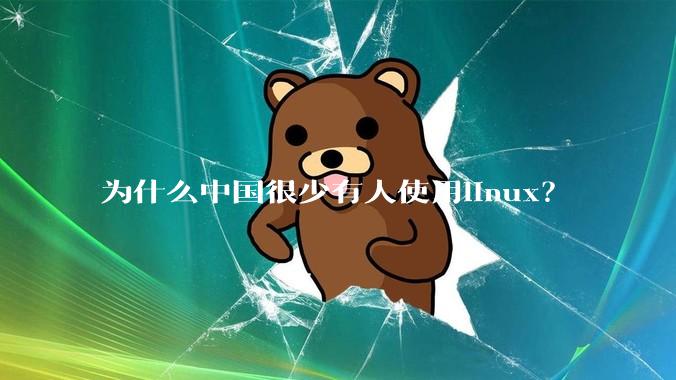 为什么中国很少有人使用linux？