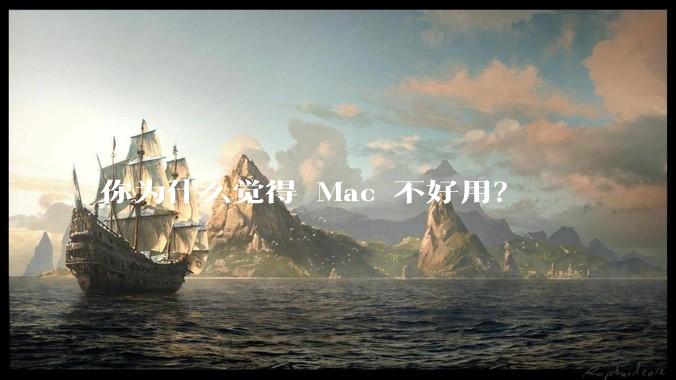 你为什么觉得 Mac 不好用？