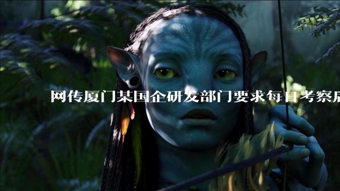 网传厦门某国企研发部门要求每日考察后端 400 行，前端 1000 行代码量，如属实，这个考核合理吗？