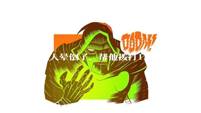 陌生人晕倒了，帮他拨打120后，病人不支付120出车费，这个费用谁来承担？