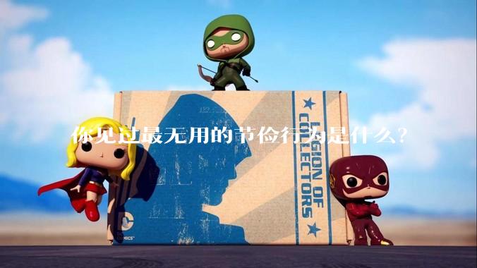 你见过最无用的节俭行为是什么？