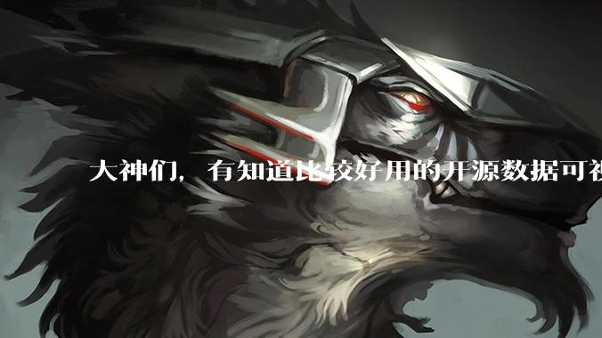大神们，有知道比较好用的开源数据可视化平台吗，推荐一下？