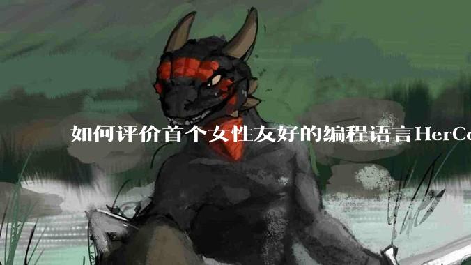 如何评价首个女性友好的编程语言HerCode?