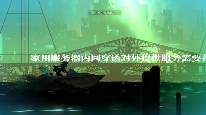 家用服务器内网穿透对外提供服务需要备案吗？